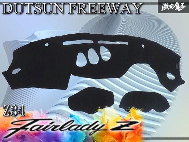 DUTSUN FREEWAY Z34 フェアレディZ ダッシュマット ダッシュボード