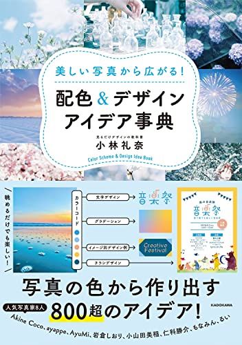 美しい写真から広がる! 配色&デザインアイデア事典／小林礼奈
