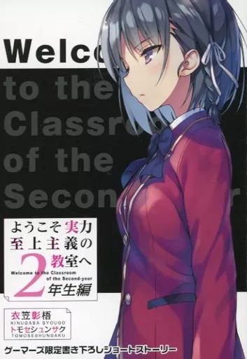 ようこそ実力至上主義の教室へ 1巻 ゲーマーズ 書き下ろしショートストーリー ようこそ実力至上主義の教室へ 1巻 ゲーマーズ 書き下ろしショート