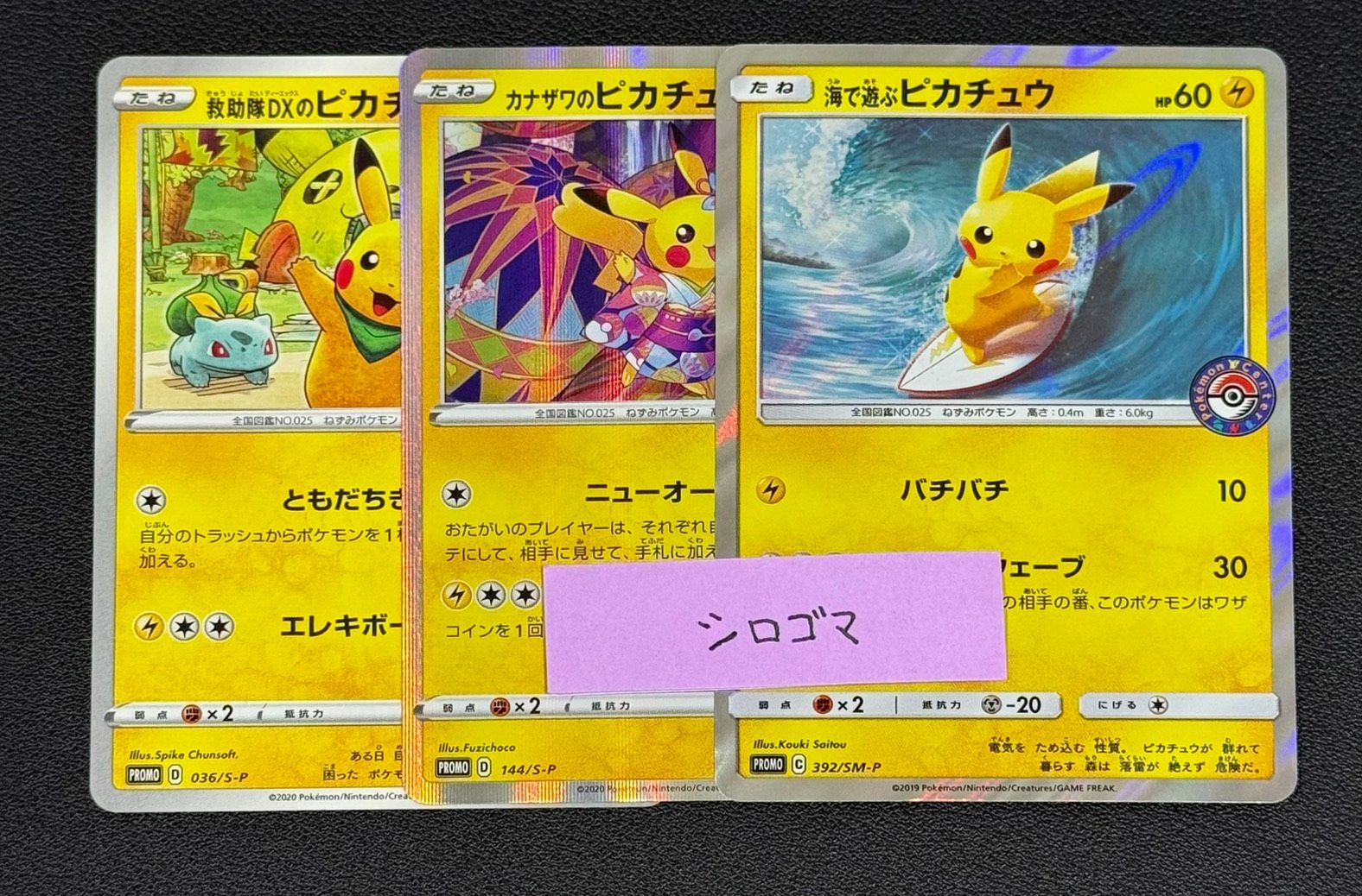 海で遊ぶ カナザワ 救助隊DXのピカチュウ 節約 ポケモンカードゲーム