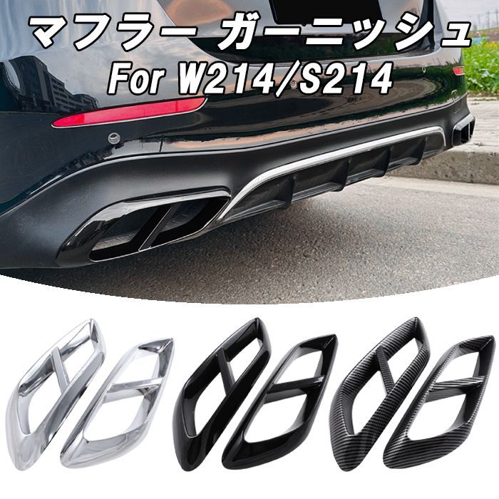 メルセデスベンツ Eクラス W214 S214 マフラーカッター 左右セット マフラー トリム ガーニッシュ 4本出し テールパイプ ABS樹脂製 ダミー ベンツ Benz アクセサリー カスタム パーツ カスタムパ