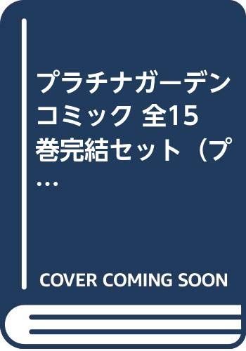 プラチナガーデン コミック 全15巻完結セット プリンセスコミックス