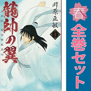 龍帥の翼 史記・留侯世家異伝 川原正敏 全巻セット コミック 1-25巻