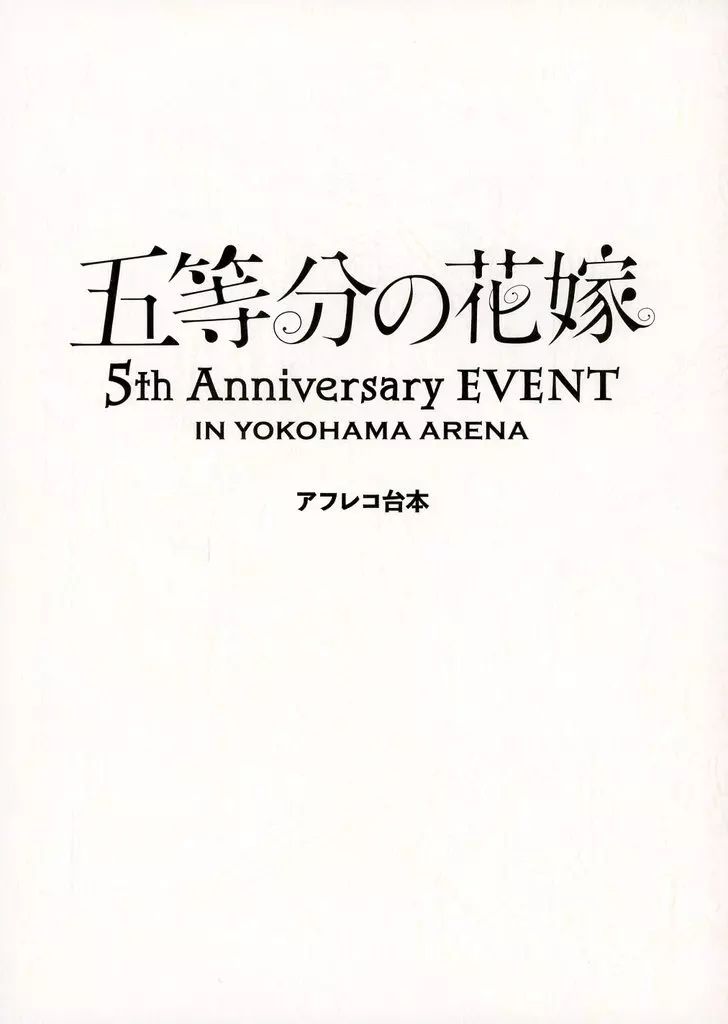 中古】アニメムック ≪アニメ・漫画系書籍≫ 五等分の花嫁 5th