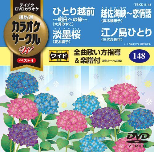 非常に良い】テイチクDVDカラオケ カラオケサークルW ベスト4 【公式通販】
