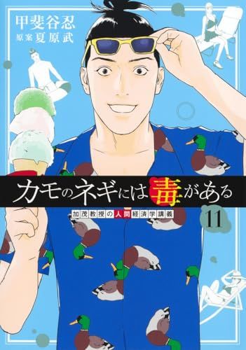 カモのネギには毒がある 11 加茂教授の人間経済学講義 (ヤングジャンプ
