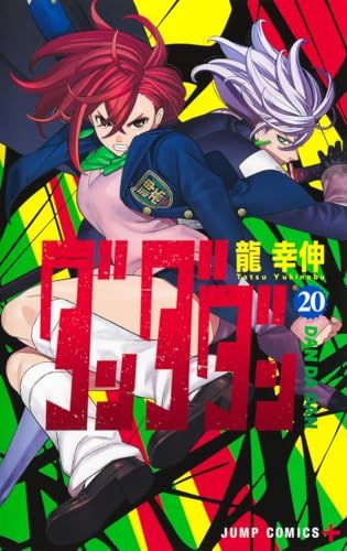 ダンダダン 20 (ジャンプコミックス)／龍 幸伸 - メルカリ