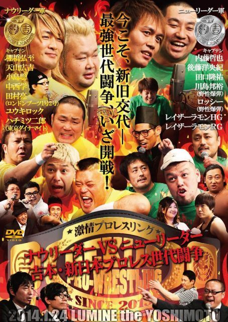非常に良い】激情プロレスリング ~ナウリーダーVSニューリーダー 吉本