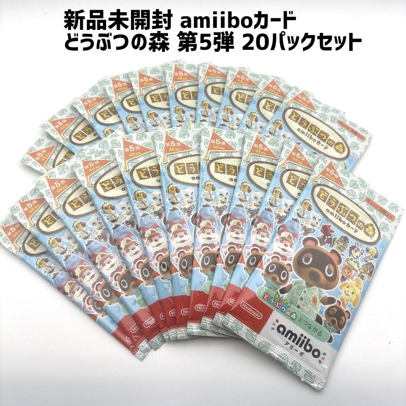 新品未開封 どうぶつの森 amiiboカード 第5弾 20パックセット