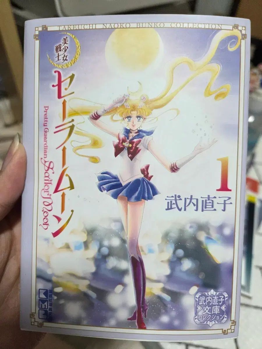 セーラームーン 漫画 1巻 美少女戦士セーラームーン 1巻 初版 1巻初版