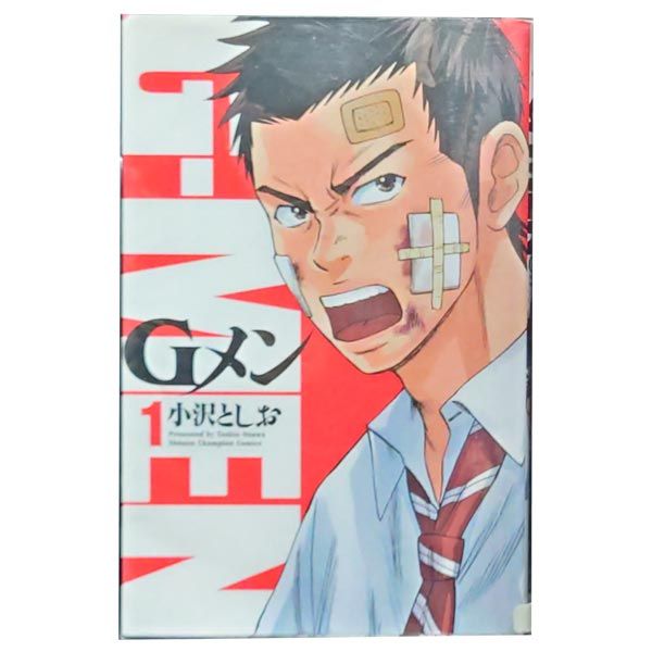 Ｇメン １～18巻 漫画 全巻セット 完結 少年チャンピオン・コミックス 小沢としお 秋田書店（少年コミック）
