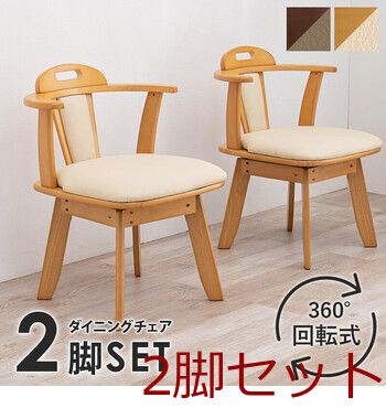 回転ダイニングチェアー KC-7585 ×2脚セット