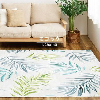 ラグ 転写プリントラグ 約 モコラグ 洗える 滑り止め ホット対応 リーフ柄 ラハイナ