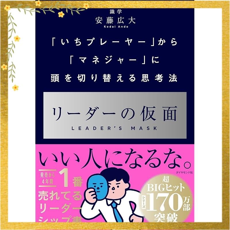 リーダーの仮面 ── 「いちプレーヤー」から「マネジャー」に頭を