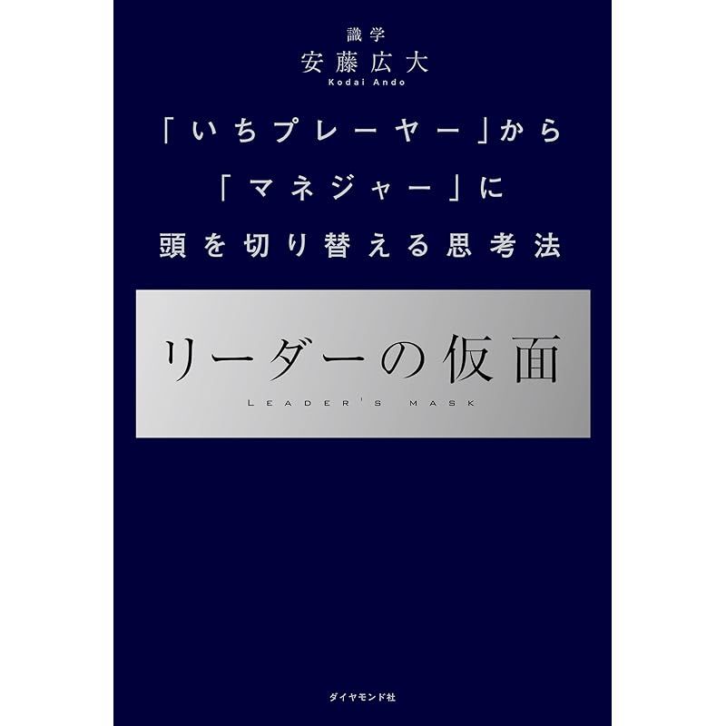 リーダーの仮面 ── 「いちプレーヤー」から「マネジャー」に頭を