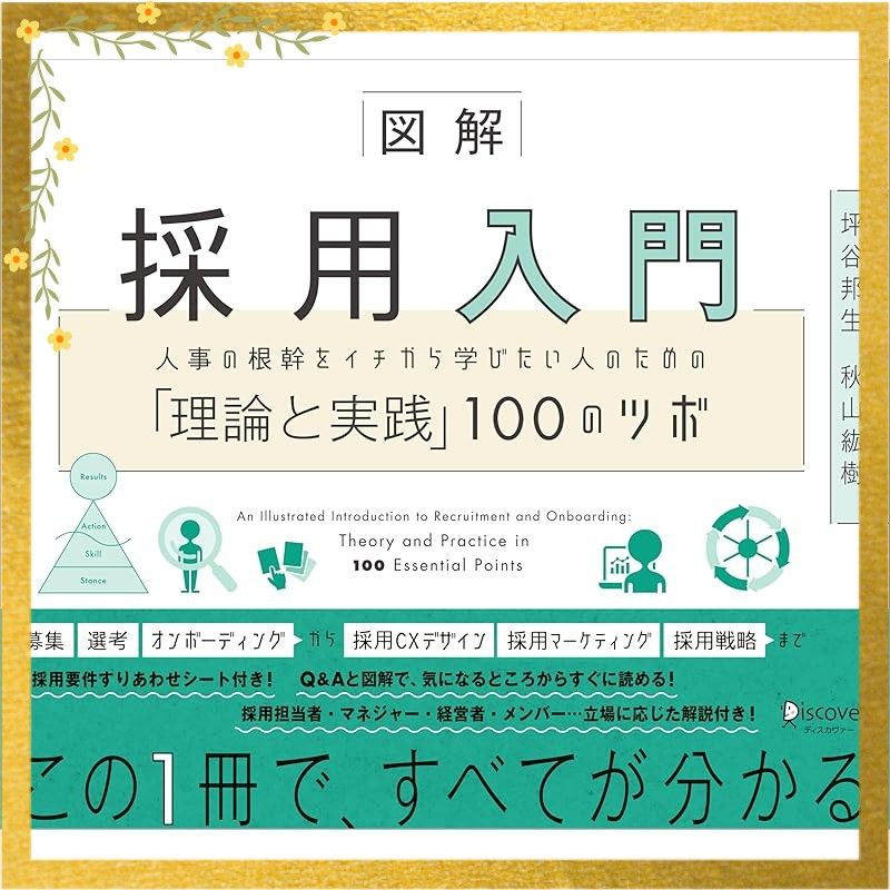 図解 採用入門 人事の根幹をイチから学びたい人のための「理論と