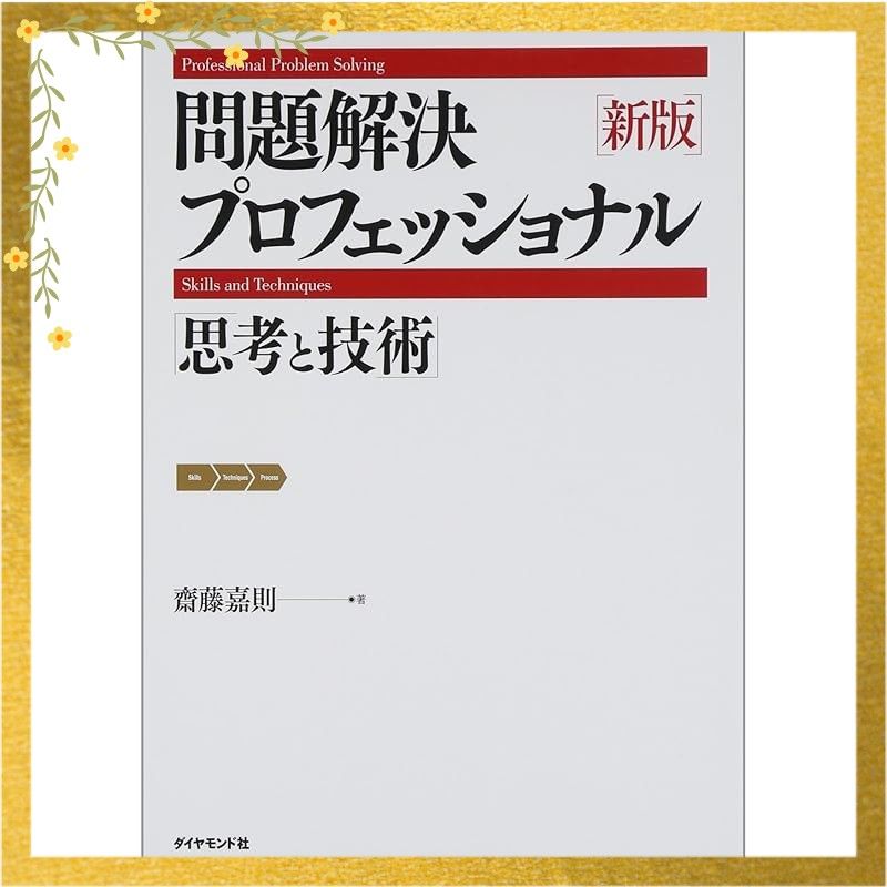 本 新版 問題解決プロフェッショナル 思考と技術 0