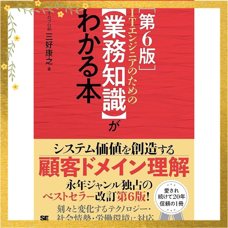 ITエンジニアのための【業務知識】がわかる本 第6版 1