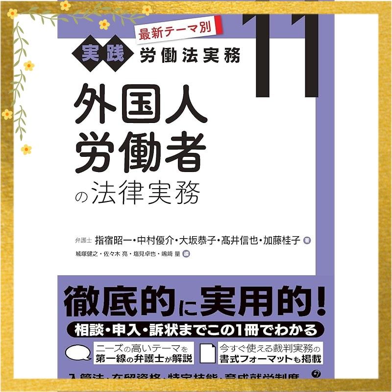 外国人労働者の法律実務 (最新テーマ別[実践]労働法実務 11) 1