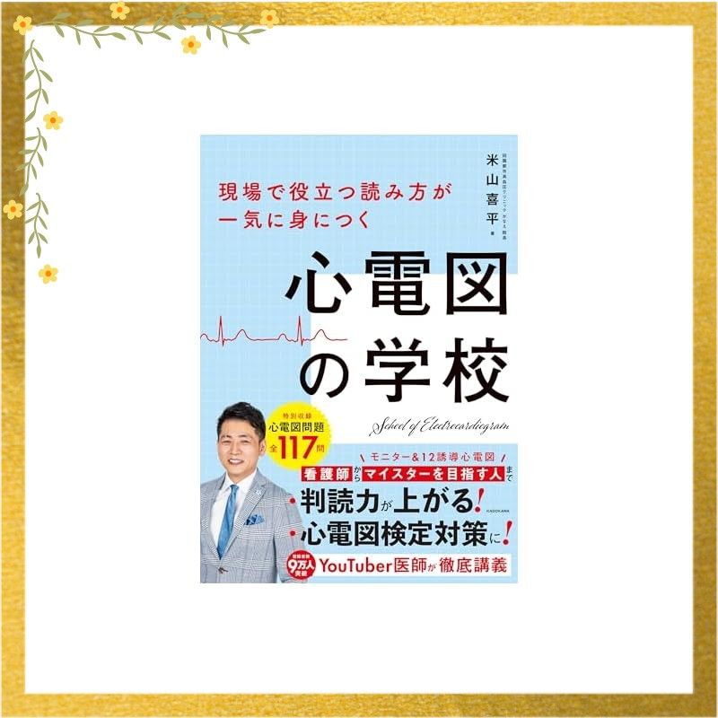 現場で役立つ読み方が一気に身につく 心電図の学校 0 - メルカリ