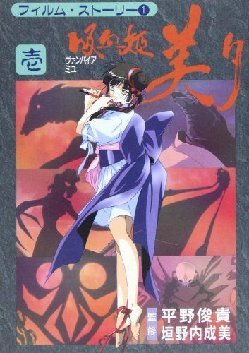 吸血姫美夕(ヴァンパイアミユ) 1 (フイルムストーリー)／垣野内 成美