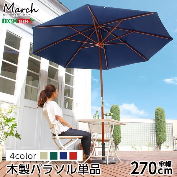 天然木 木製パラソル 270cm（パラソル 撥水 天然木）