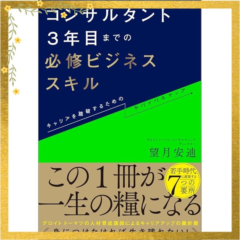 コンサルタント3年目までの必修ビジネススキル キャリアを踏破するため