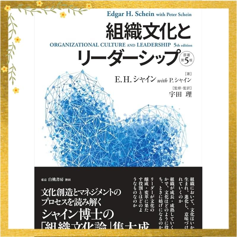 組織文化とリーダーシップ【原著第5版】 0 - メルカリ