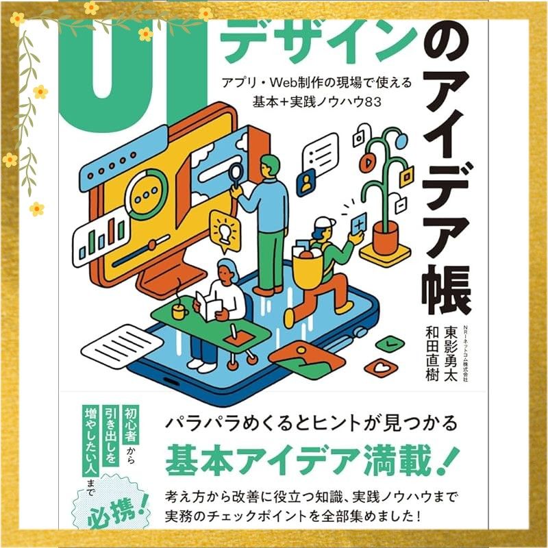 UIデザインのアイデア帳 アプリ・Web制作の現場で使える 基本＋実践ノウハウ83 0
