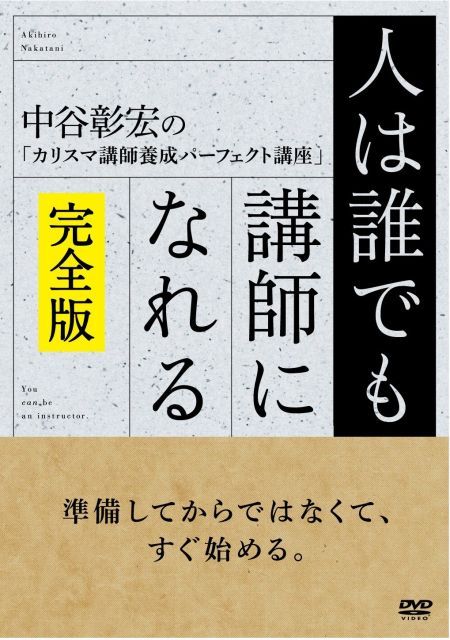 - 人は誰でも講師になれる 完全版 DVD