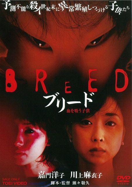 - ブリード 血を吸う子供 DVD