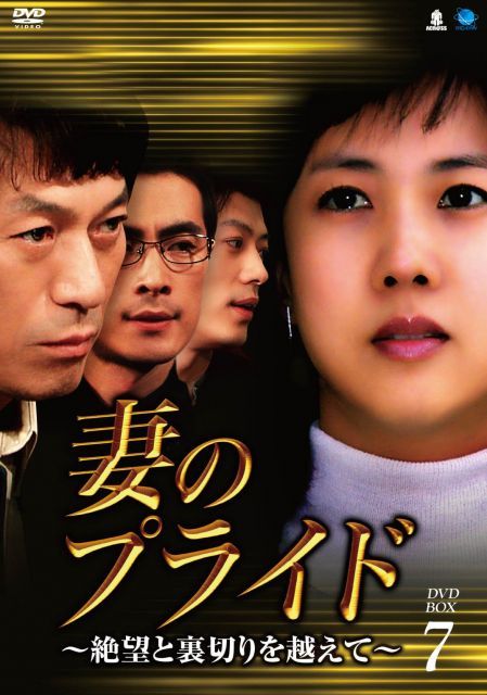 - 妻のプライド 絶望と裏切りを越えて DVD-BOX 7