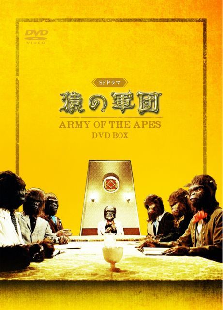 SFドラマ 猿の軍団 DVD BOX