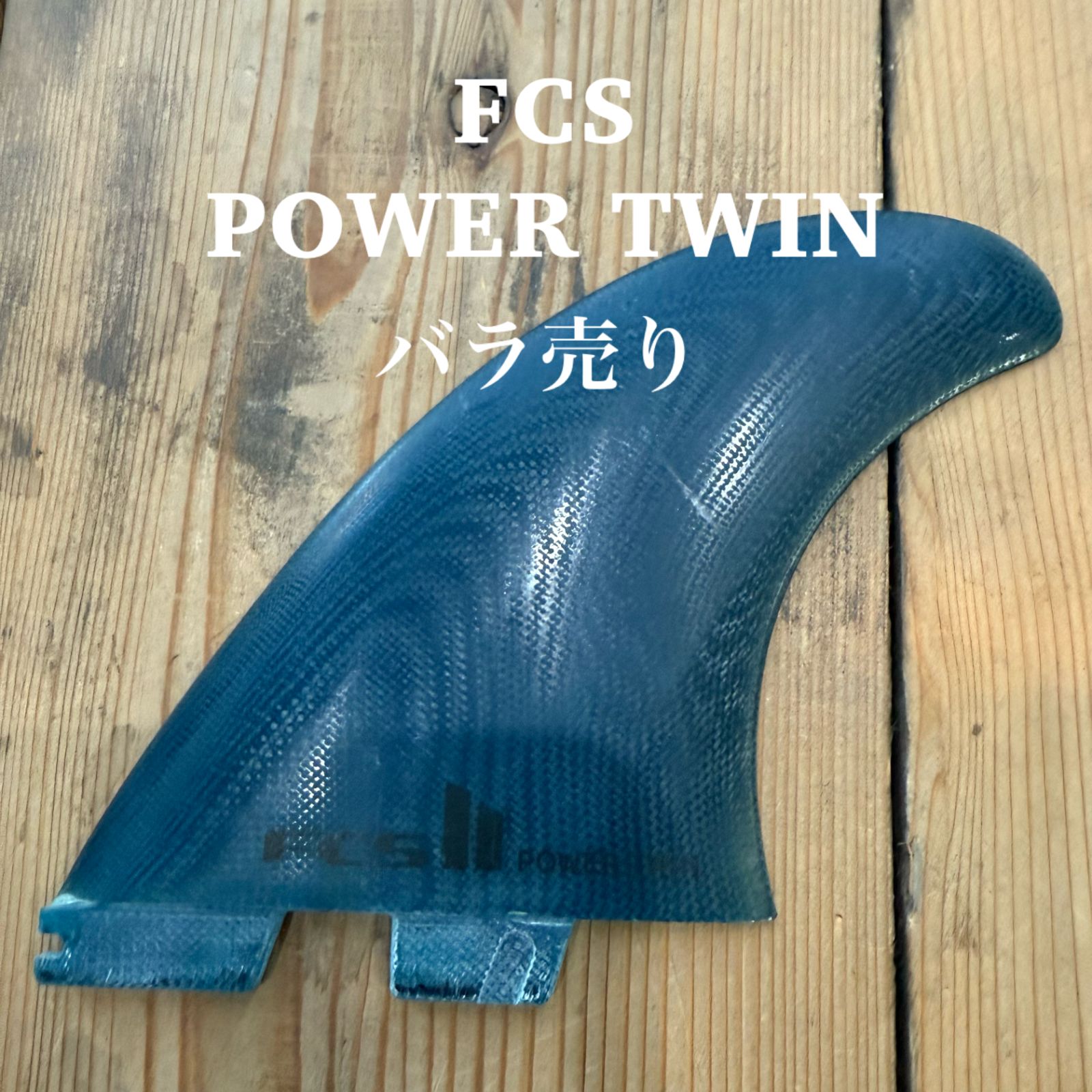 fcs2 power twin パワーツイン twin +1 ツイン マンゴ 25 FCS2 フィン
