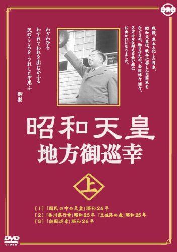 - 昭和天皇地方御巡幸 上 下 DVD 組 昭和天皇 香淳皇后 KCWD-8104-8105 S