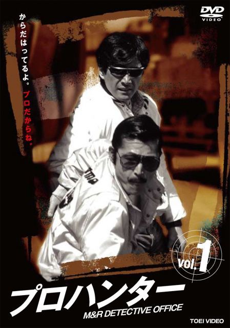プロハンター VOL 1 DVD