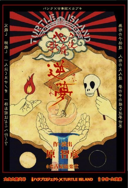 - パンク歌舞伎 逆夢 DVD