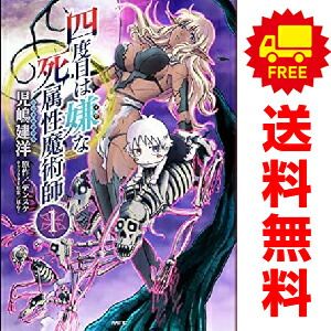 爆買い，定番 四度目は嫌な死属性魔術師 1～14巻 までの全巻セット ＭＦＣ 児嶋建洋 ＫＡＤＯＫＡＷＡ（ＭＦ）（青年コミック） 青年漫画