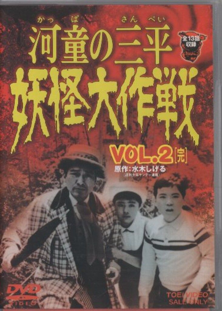 河童の三平 妖怪大作戦 VOL.2〈2枚組〉 東映 特撮DVD 河童の三平 妖怪大作戦 2 - メルカリ