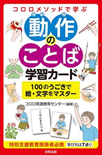 人気定番，本物保証 コロロメソッドで学ぶ 動作のことば学習カード (100のうごきを絵・文字でマスター) ([実用品]) 語学・辞書・学習参考書