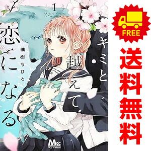 キミと越えて恋になる 1～10巻 までの全巻セット マーガレットコミックス