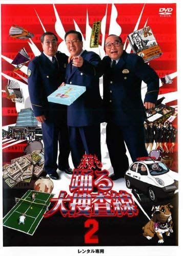 - 深夜も踊る大捜査線 2 レンタル落ち