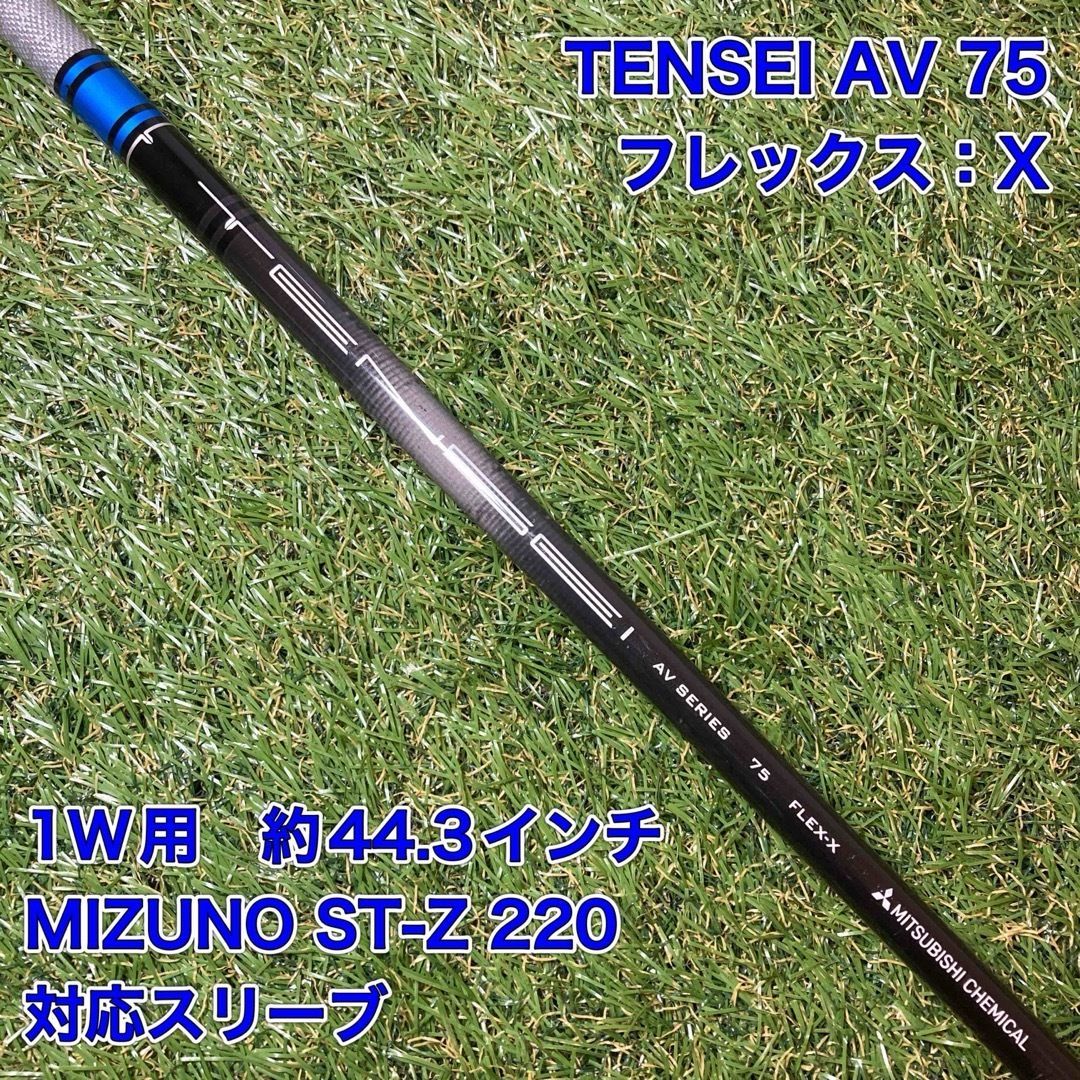 シャフト グリップ良好 TENSEI AV 75X ドライバー ミズノ テンセイ