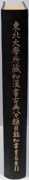 東北大学所蔵和漢書古典分類目録 和書書名索引 東北大学附属図書館 編