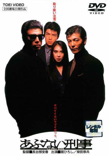 - あぶない刑事 レンタル落ち