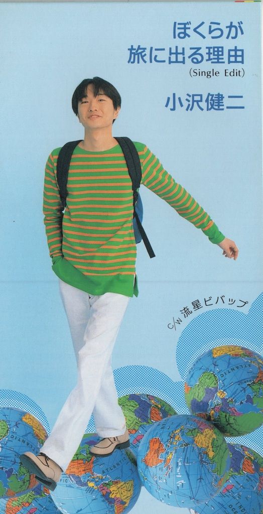 8cmCD 小沢健二 ぼくらが旅に出る理由(Single Edit) - メルカリ