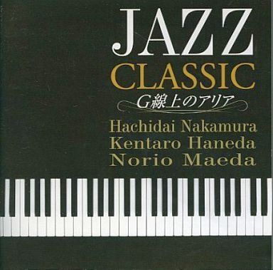 ジャズ クラシック G線上のアリア 中村八大 羽田健太郎 前田憲男 3大ピアニストの競演