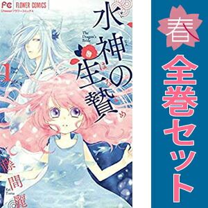水神の生贄 1～11巻 漫画 全巻セット 完結 フラワーコミックス