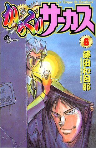 からくりサーカス (8) (少年サンデーコミックス)／藤田 和日郎 - メルカリ