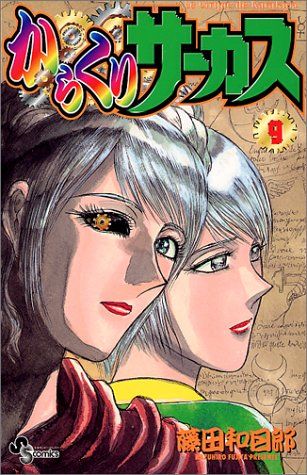 からくりサーカス (9) (少年サンデーコミックス)／藤田 和日郎 - メルカリ